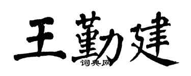 翁闓運王勤建楷書個性簽名怎么寫