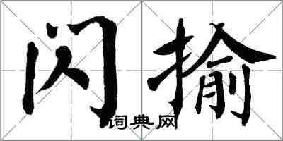 翁闓運閃揄楷書怎么寫