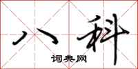 荊霄鵬八科行書怎么寫