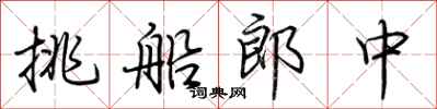 荊霄鵬挑船郎中行書怎么寫