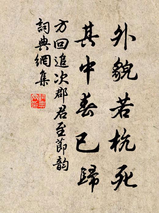 民生正自不願材,可乘以車可鞭策 詩詞名句