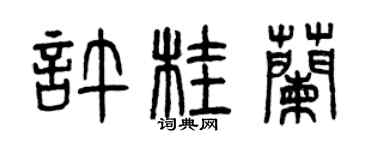 曾慶福許桂蘭篆書個性簽名怎么寫