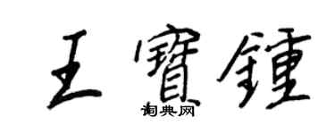 王正良王寶鐘行書個性簽名怎么寫