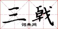 周炳元三戟楷書怎么寫