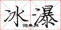 龐中華冰瀑楷書怎么寫