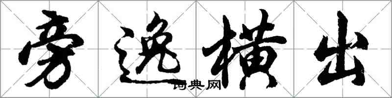 胡問遂旁逸橫出行書怎么寫