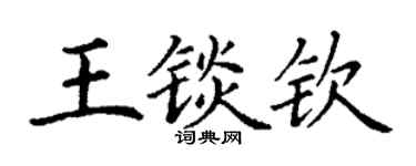 丁謙王錟欽楷書個性簽名怎么寫