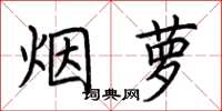 荊霄鵬煙蘿楷書怎么寫