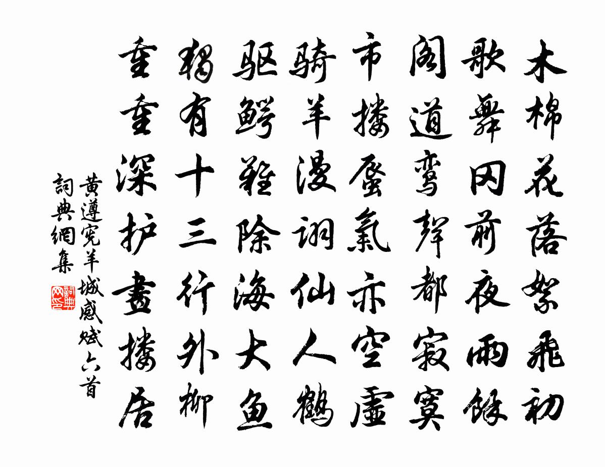 黃遵憲羊城感賦六首書法作品欣賞