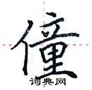 田英章寫的硬筆楷書僮