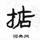 楊為國寫的硬筆隸書掂