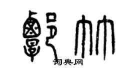 曾慶福譚竹篆書個性簽名怎么寫