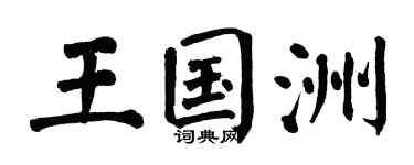 翁闓運王國洲楷書個性簽名怎么寫