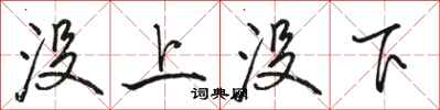 駱恆光沒上沒下行書怎么寫
