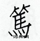 白克儉寫的硬筆楷書篤