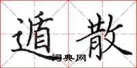 田英章遁散楷書怎么寫