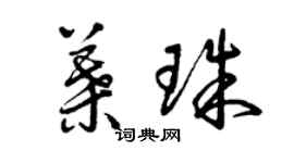 曾慶福葉珠草書個性簽名怎么寫
