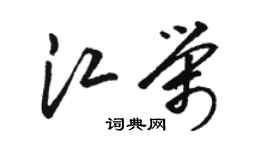 駱恆光江榮草書個性簽名怎么寫