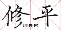 駱恆光修平楷書怎么寫