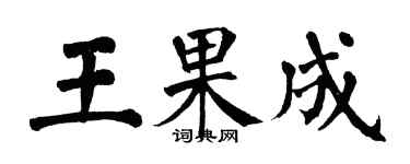 翁闓運王果成楷書個性簽名怎么寫