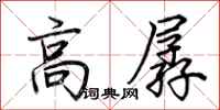 荊霄鵬高孱行書怎么寫