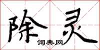 周炳元除靈楷書怎么寫