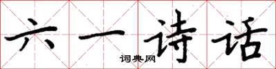 周炳元六一詩話楷書怎么寫