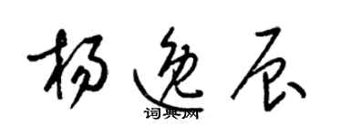 梁錦英楊逸辰草書個性簽名怎么寫