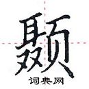 田英章寫的硬筆楷書顳