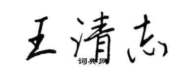 王正良王清志行書個性簽名怎么寫