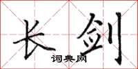 田英章長劍楷書怎么寫