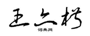 曾慶福王亦椒草書個性簽名怎么寫