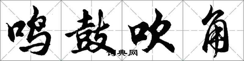 胡問遂鳴鼓吹角行書怎么寫