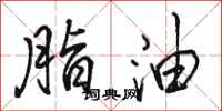 駱恆光脂油行書怎么寫