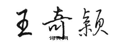 駱恆光王奇穎行書個性簽名怎么寫