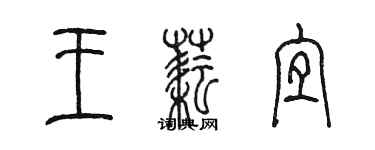 陳墨王耘宜篆書個性簽名怎么寫