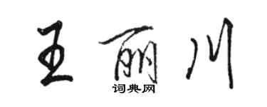 駱恆光王麗川行書個性簽名怎么寫