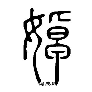 張駿草書書法作品欣賞_張駿草書字帖(第2頁)_書法字典