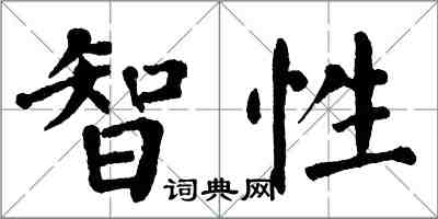 翁闓運智性楷書怎么寫