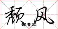 荊霄鵬頹風行書怎么寫