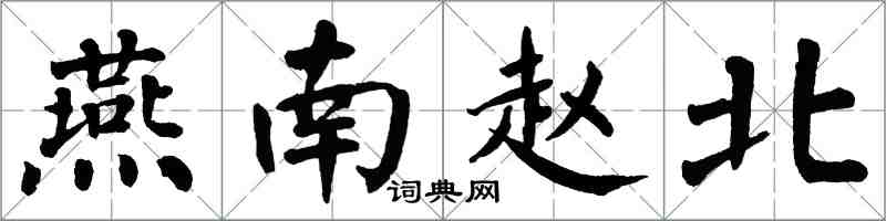 翁闓運燕南趙北楷書怎么寫