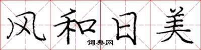 龐中華風和日美楷書怎么寫