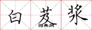 田英章白芨漿楷書怎么寫