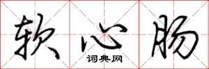 荊霄鵬軟心腸行書怎么寫