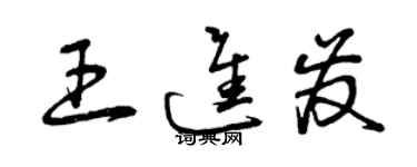 曾慶福王進發草書個性簽名怎么寫