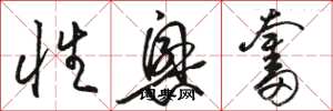 駱恆光性興奮草書怎么寫