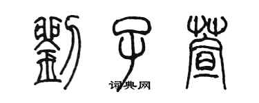 陳墨劉子萱篆書個性簽名怎么寫