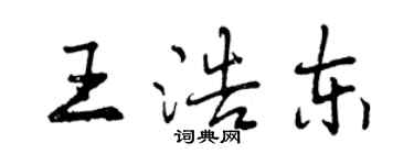 曾慶福王浩東行書個性簽名怎么寫