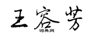 曾慶福王容芳行書個性簽名怎么寫