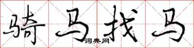曾慶福騎馬找馬行書怎么寫